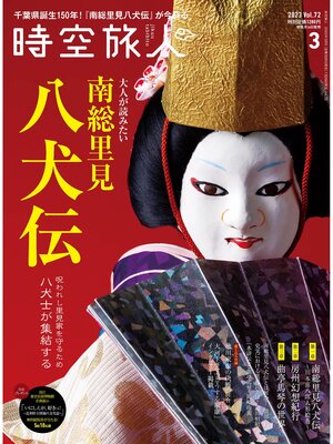 cover image of 時空旅人: 2023年3月号 Volume72